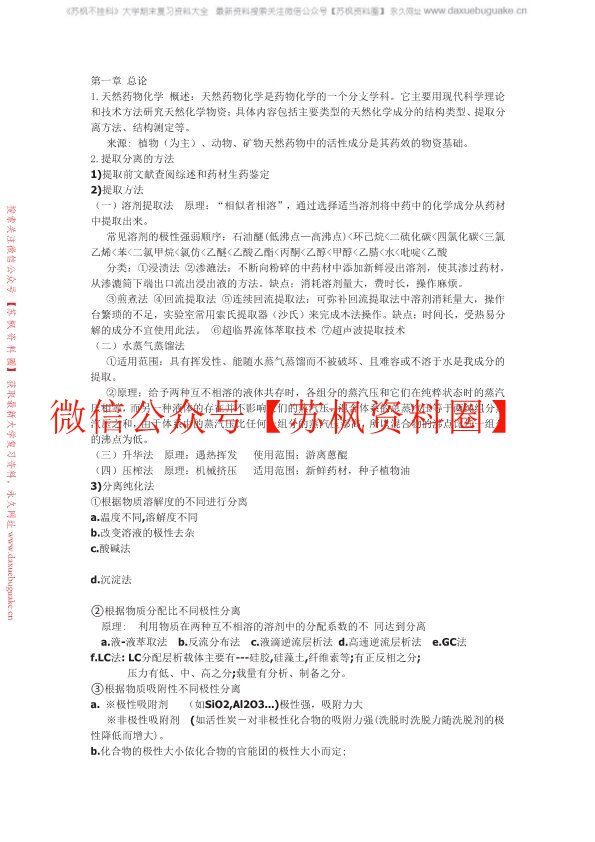 天然药物化学
